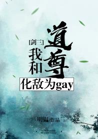 我和道尊化敌为gay[剑三]
