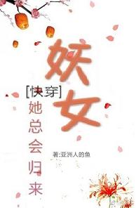 （快穿）妖女她总会归来