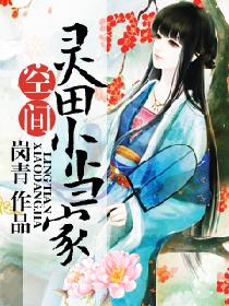 灵田农女小当家