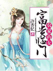 农家药女：富贵临门