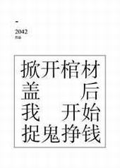 掀开棺材盖后我开始捉鬼挣钱
