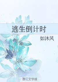 逃生倒计时