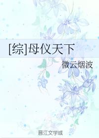 [综]母仪天下