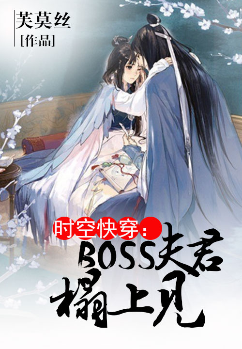 时空快穿：boss宠妻记