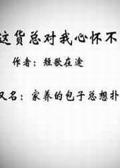 这货总对我心怀不轨