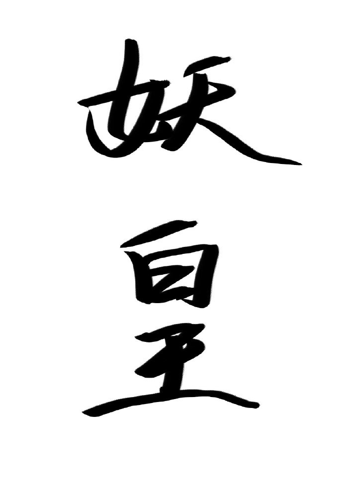 ��Ϊ׽��ʦ�����Ϲ�������