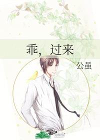 乖，过来