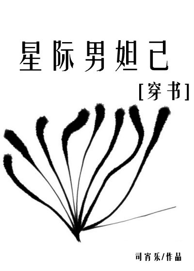 星际男妲己[穿书]