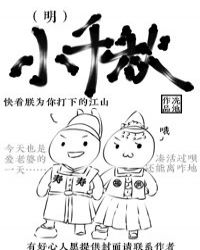 小千秋[明]