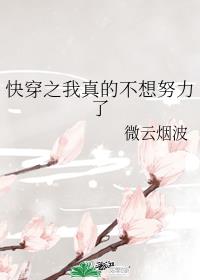 [综]快穿之我真的不想努力了