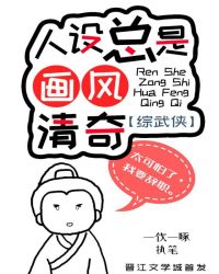 人设总是画风清奇[综武侠]