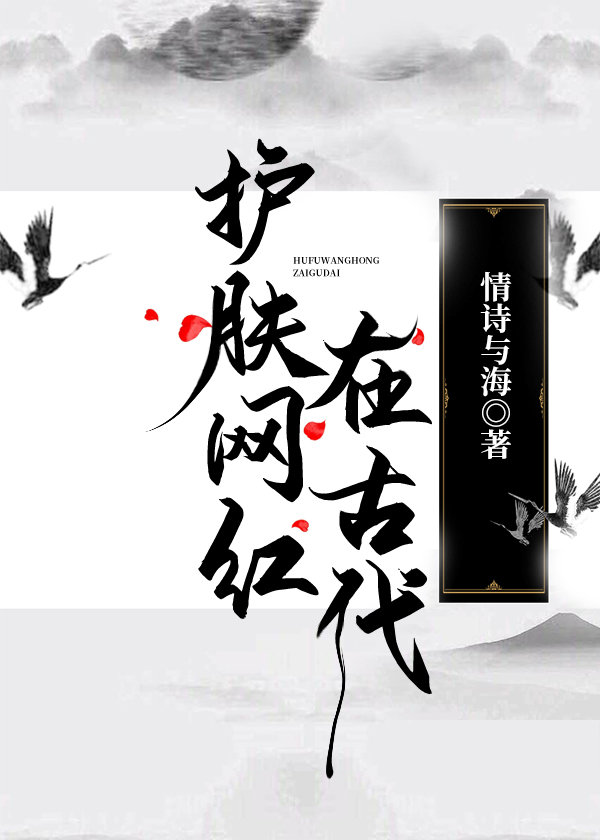 [综武侠]护肤网红在古代