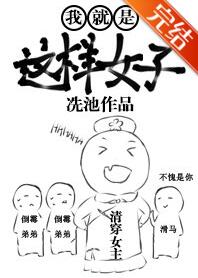 我就是这样女子[清穿]