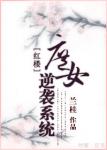 [红楼同人]庶女逆袭系统