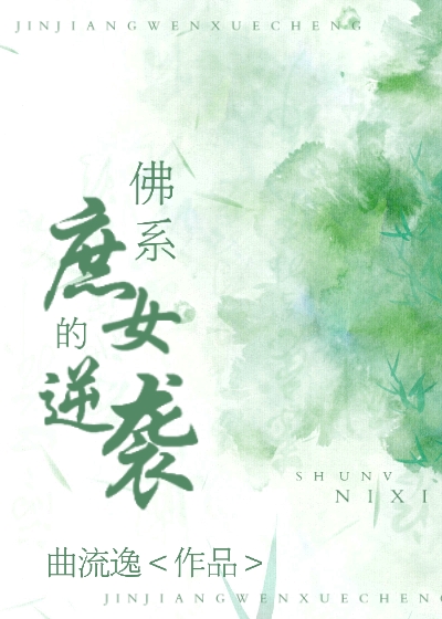 佛系庶女的逆袭（重生）