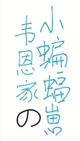 [��Ӣ��]Τ���ҵ�С������