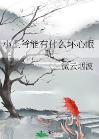 [历史同人]小王爷能有什么坏心眼呢