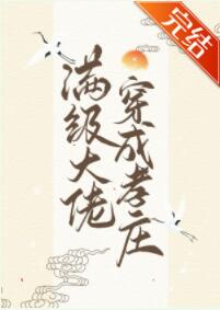 满级大佬穿成孝庄[清穿]