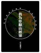 ��Ϊ�㷭ɽԽ��