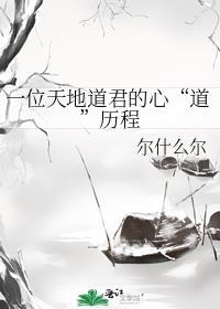 一位天地道君的心“道”历程