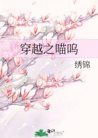 穿越之喵呜