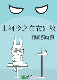 [山河令同人]山河令之白衣如故