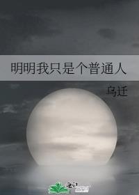 [综]明明我只是个普通人