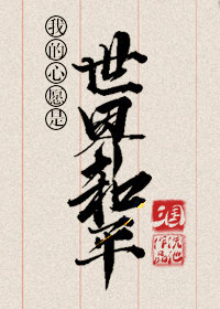 [三国同人]我的心愿是世界和平
