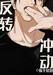 [综漫]反转冲动