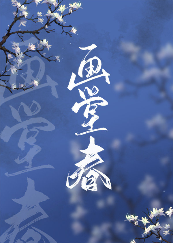 画堂春[清穿]