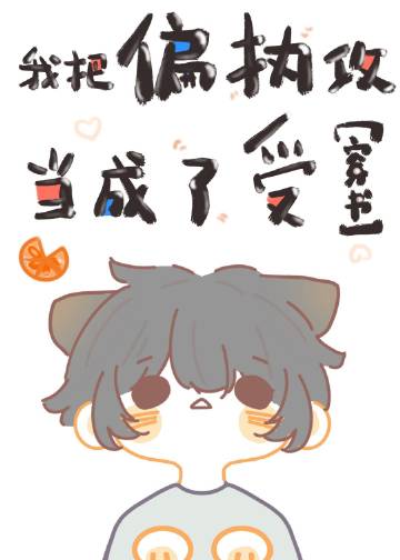 我把偏执攻当成了受[穿书]