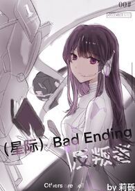 ���Ǽʣ�Bad Ending������
