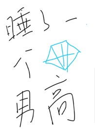 ˯��һ����ʯ�и�