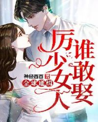 ȫ��ͨ��������Ů��˭��Ȣ